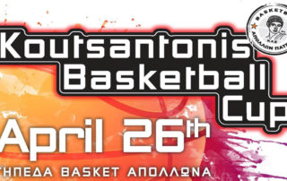 1ο Koutsantonis Basketball Cup! - Ξένες Γλώσσες Κουτσαντώνη