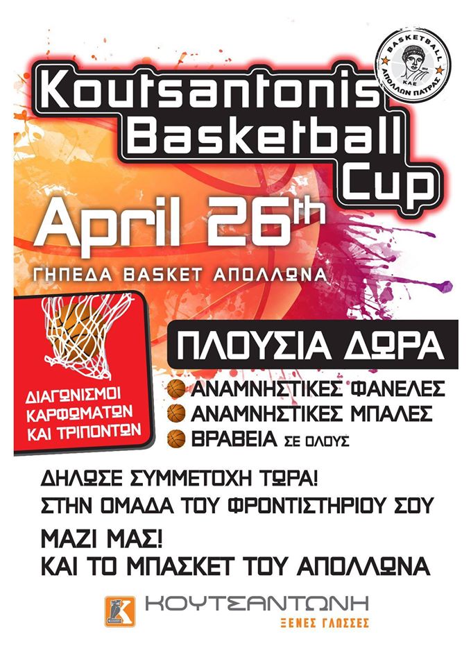 1ο Koutsantonis Basketball Cup! - Ξένες Γλώσσες Κουτσαντώνη